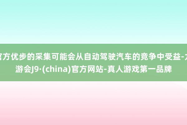 官方优步的采集可能会从自动驾驶汽车的竞争中受益-九游会J9·(china)官方网站-真人游戏第一品牌