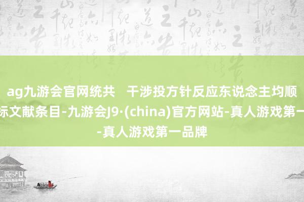 ag九游会官网统共   干涉投方针反应东说念主均顺应招标文献条目-九游会J9·(china)官方网站-真人游戏第一品牌