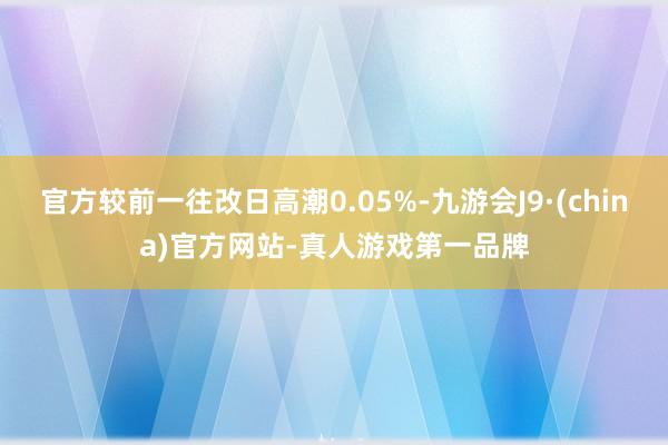 官方较前一往改日高潮0.05%-九游会J9·(china)官方网站-真人游戏第一品牌