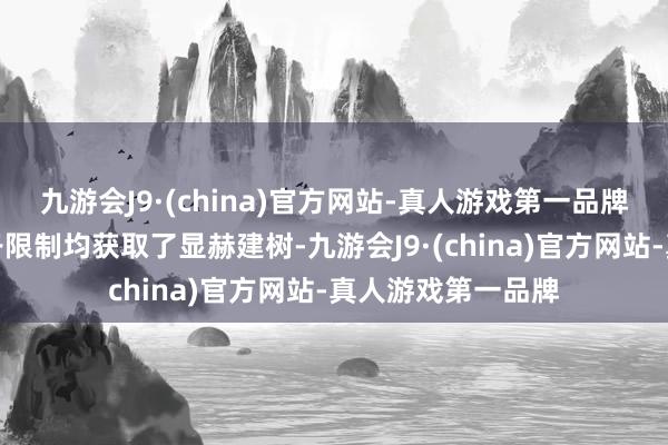 九游会J9·(china)官方网站-真人游戏第一品牌我国经济与社会各限制均获取了显赫建树-九游会J9·(china)官方网站-真人游戏第一品牌